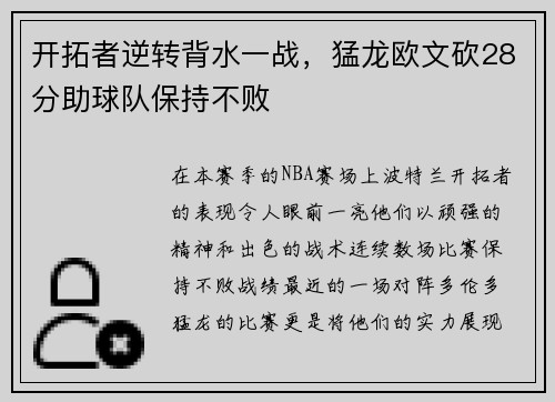 开拓者逆转背水一战，猛龙欧文砍28分助球队保持不败