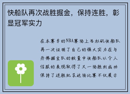 快船队再次战胜掘金，保持连胜，彰显冠军实力