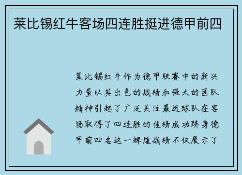 莱比锡红牛客场四连胜挺进德甲前四