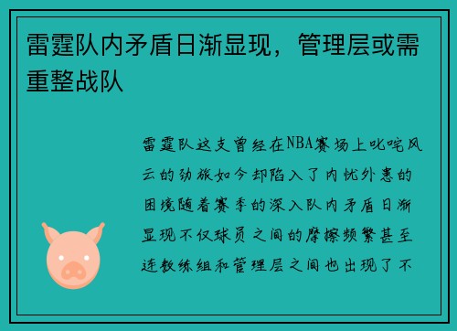 雷霆队内矛盾日渐显现，管理层或需重整战队