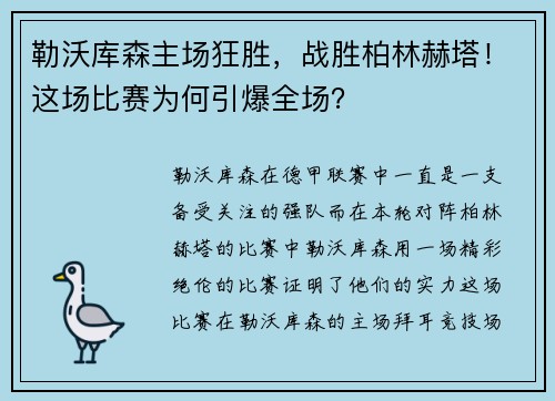勒沃库森主场狂胜，战胜柏林赫塔！这场比赛为何引爆全场？