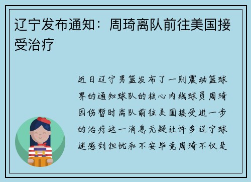 辽宁发布通知：周琦离队前往美国接受治疗