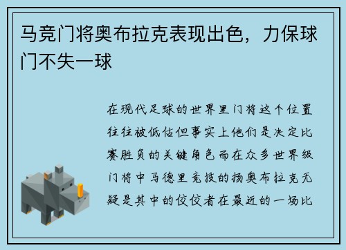 马竞门将奥布拉克表现出色，力保球门不失一球