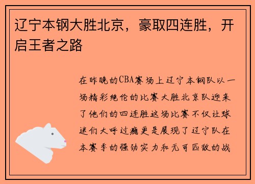 辽宁本钢大胜北京，豪取四连胜，开启王者之路