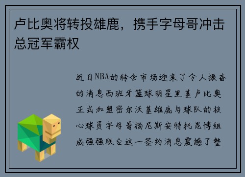 卢比奥将转投雄鹿，携手字母哥冲击总冠军霸权