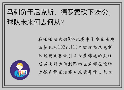 马刺负于尼克斯，德罗赞砍下25分，球队未来何去何从？