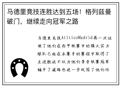 马德里竞技连胜达到五场！格列兹曼破门，继续走向冠军之路