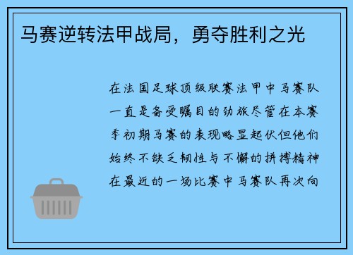 马赛逆转法甲战局，勇夺胜利之光