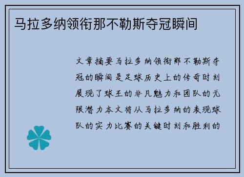 马拉多纳领衔那不勒斯夺冠瞬间