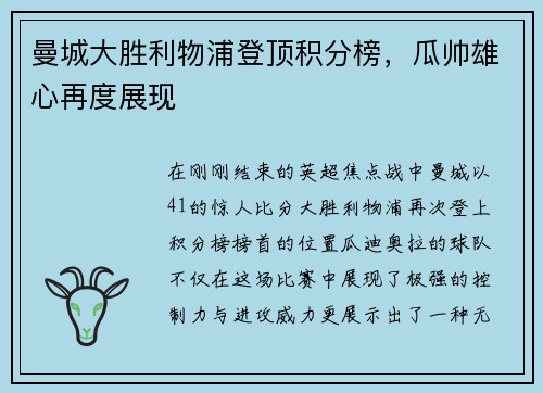 曼城大胜利物浦登顶积分榜，瓜帅雄心再度展现