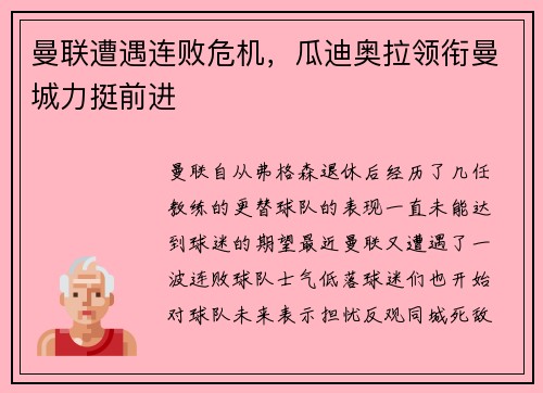 曼联遭遇连败危机，瓜迪奥拉领衔曼城力挺前进
