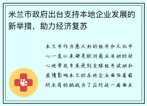 米兰市政府出台支持本地企业发展的新举措，助力经济复苏
