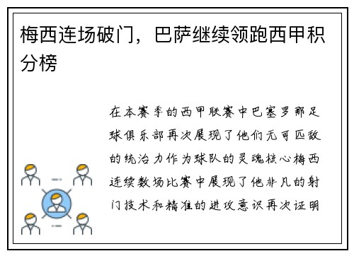 梅西连场破门，巴萨继续领跑西甲积分榜