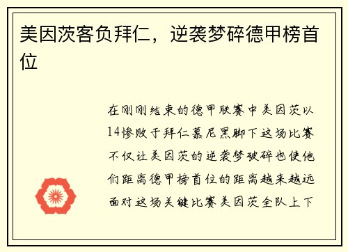 美因茨客负拜仁，逆袭梦碎德甲榜首位