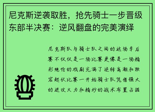 尼克斯逆袭取胜，抢先骑士一步晋级东部半决赛：逆风翻盘的完美演绎