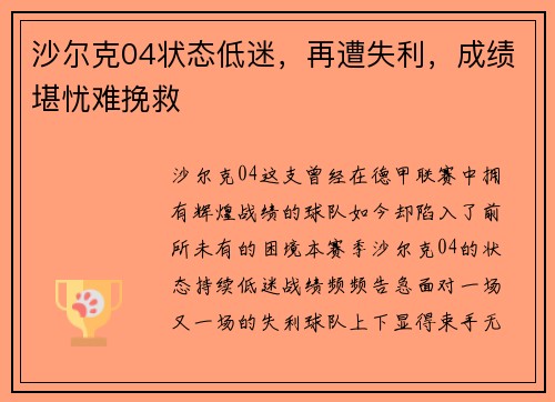 沙尔克04状态低迷，再遭失利，成绩堪忧难挽救