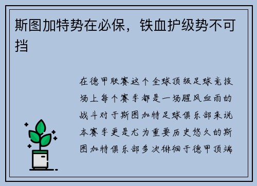斯图加特势在必保，铁血护级势不可挡
