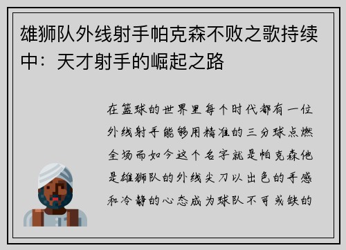 雄狮队外线射手帕克森不败之歌持续中：天才射手的崛起之路