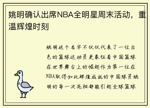 姚明确认出席NBA全明星周末活动，重温辉煌时刻