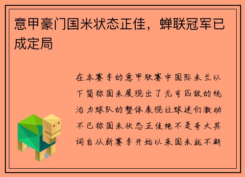 意甲豪门国米状态正佳，蝉联冠军已成定局