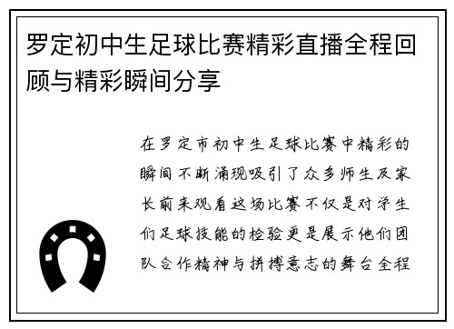 罗定初中生足球比赛精彩直播全程回顾与精彩瞬间分享