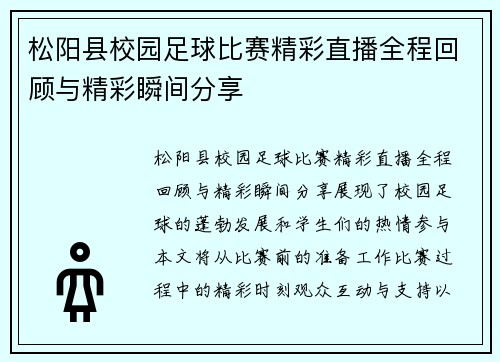 松阳县校园足球比赛精彩直播全程回顾与精彩瞬间分享