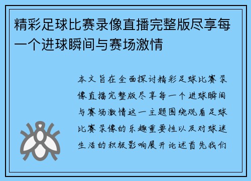 精彩足球比赛录像直播完整版尽享每一个进球瞬间与赛场激情