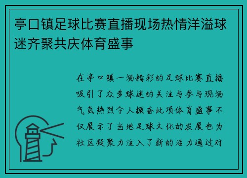 亭口镇足球比赛直播现场热情洋溢球迷齐聚共庆体育盛事