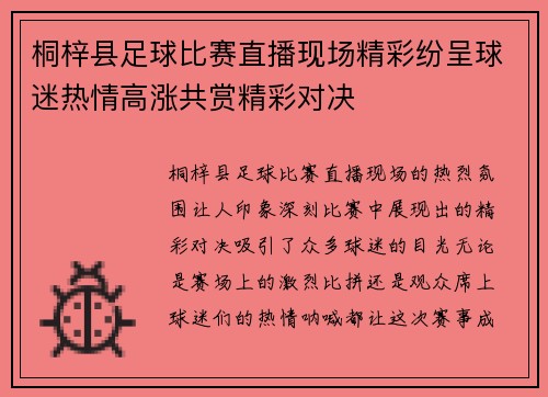 桐梓县足球比赛直播现场精彩纷呈球迷热情高涨共赏精彩对决