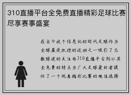 310直播平台全免费直播精彩足球比赛尽享赛事盛宴