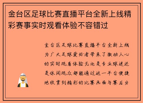 金台区足球比赛直播平台全新上线精彩赛事实时观看体验不容错过