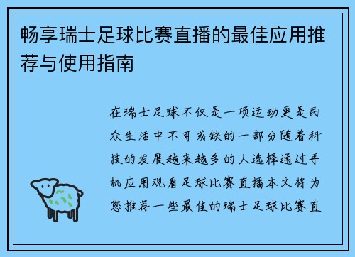 畅享瑞士足球比赛直播的最佳应用推荐与使用指南