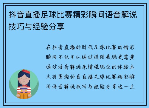 抖音直播足球比赛精彩瞬间语音解说技巧与经验分享