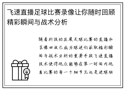飞速直播足球比赛录像让你随时回顾精彩瞬间与战术分析